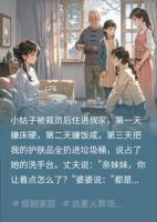 不是亲妹住哥家天经地义吗？我腾位后全家怎么跪了