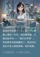 丈夫撤回一条分手消息后，我手撕出轨净身逆袭