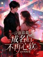 泣血追妻，成名后不再心软