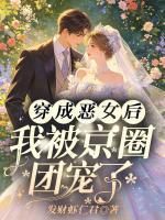 穿成恶女后，我被京圈团宠了