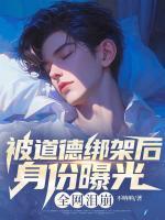 被道德绑架后身份曝光，全网泪崩