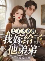 太子爷弃婚，我嫁给了他弟弟