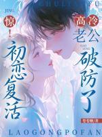 惊！初恋复活，高冷老公破防了