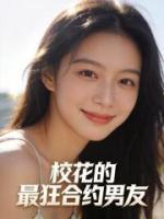 校花的最狂合约男友