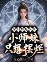 宗门都是反派，小师妹只想摆烂