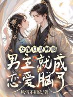 女配只是呼吸，男主就成恋爱脑了