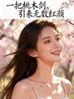 一把桃木剑，引来无数红颜