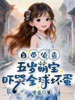 自带侦查，五岁萌宝吓哭全球坏蛋