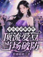 恋综算命爆猛料，顶流爱豆当场破防