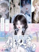 贵族学院当恶女，娇娇被排队宠