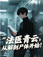 法医青云，从解剖尸体开始！