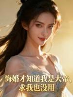 悔婚才知道我是大帝，求我也没用
