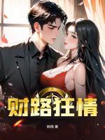 财路狂情