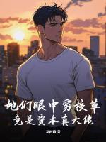 她们眼中穷校草，竟是资本真大佬