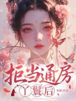 拒当通房丫鬟后