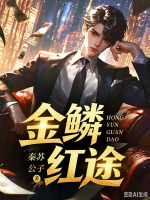 金鳞红途