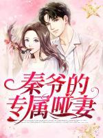 秦爷的专属哑妻
