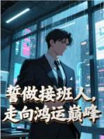 誓做接班人，走向鸿运巅峰
