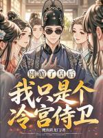 别跪了皇后，我只是个冷宫侍卫