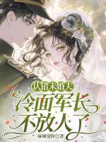 七零俏医女：错认未婚夫，被小叔独宠