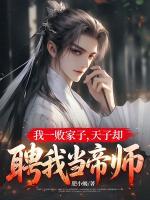 我一败家子，天子却聘我当帝师