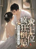 重逢后，清冷前任疯狂倒贴求上位