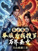 多子多福：举族为我搜罗万界圣女