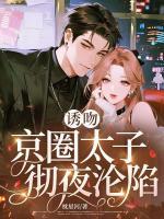 诱吻，京圈太子彻夜沦陷
