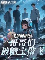 末日囤货，哥哥们被糖宝带飞