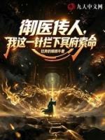御医传人，我这一针拦下冥府索命