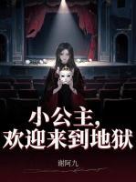 小公主，欢迎来到地狱