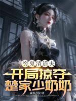 穷鬼清道夫，开局掠夺楚家少奶奶