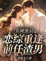 全网黑后，恋综重逢前任渣男