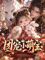 团宠小萌宝