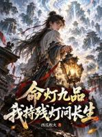 命灯九品，我持残灯问长生