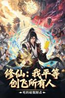 修仙：我平等创飞所有人
