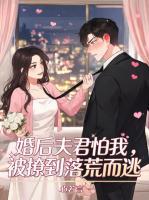 婚后夫君怕我，被撩到落荒而逃