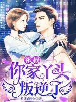 祁先生，夫人她不装乖了