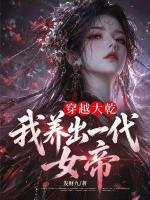 穿越大乾，我养出一代女帝