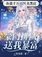 负债千万开医美黑店，豪门排队送我暴富