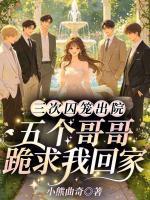 三次囚笼出院，五个哥哥跪求我回家