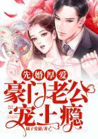 先婚厚爱：豪门老公宠上瘾