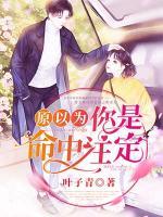 原以为，你是命中注定