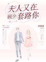 顾少，夫人又在套路你