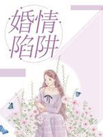 婚情陷阱