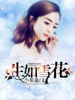 生如雪花