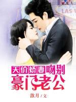 天价娇妻：吻别豪门老公