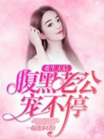重生天后：腹黑老公宠不停