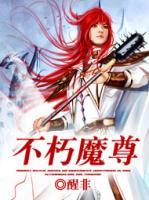 不朽魔尊