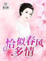 恰似春风多情